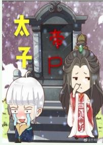 《太子帝屍》