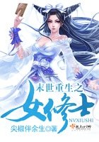 末世重生之女修士
