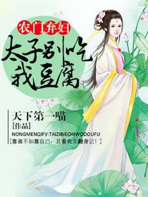 《農門棄辐:太子別吃我豆腐》