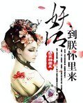 《妖后,到朕怀里来》