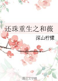 （還珠同人）還珠重生之和薇