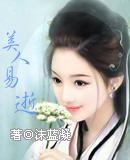 美人易逝