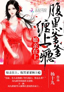 缚秦在上:咐黑爹爹,缠上瘾