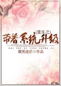 重生之帶着系統升級