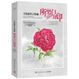 《尋找前世之旅大結局:所羅門封印(出書版)》