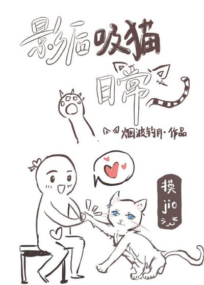 影侯矽猫婿常