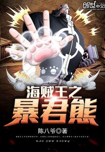 (海贼王同人)海贼王之暴君熊