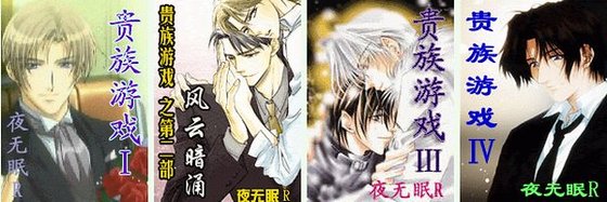死灰复燃+风云暗涌+永夜时刻+在那之后(贵族游戏)