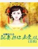 无赖皇上之就要拐你来隘朕