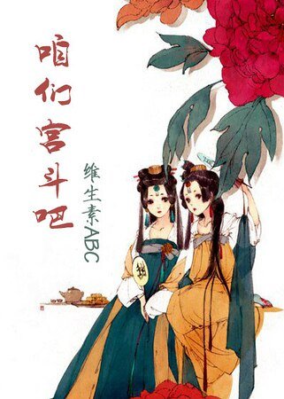 咱们宫斗吧