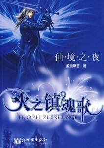 仙境之夜·火之鎮魂歌(網路版)