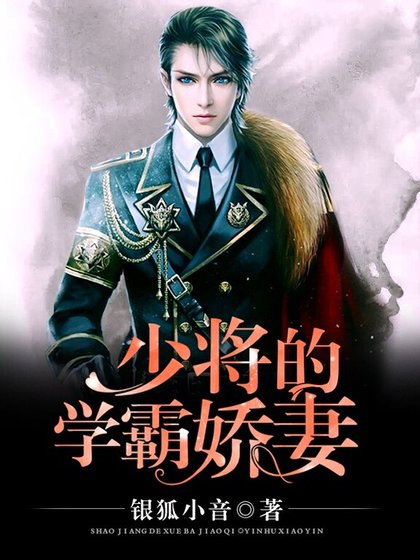 《少将的学霸矫妻》