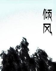 倾风