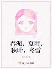 春泥，夏雨，秋叶，冬雪