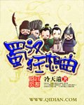 蜀汉狂想曲