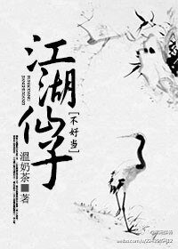 《江湖仙子不好當》