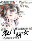 重生盛世田园:农门骄女