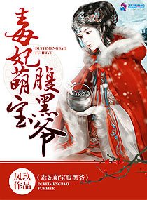 毒妃萌虹咐黑爷