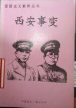 西安事变