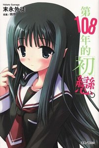 《第108年的初恋》
