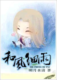 和风惜雨