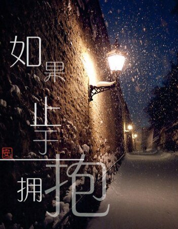 《(瓶邪同人)如果止于拥抱》