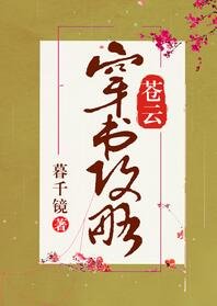 蒼雲穿書攻略