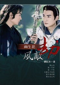 《(宝莲灯同人)两生花-夙敌劫》