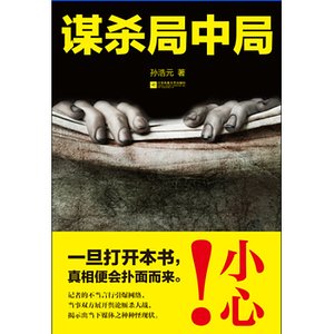 谋杀局中局(出书版)