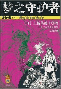 梦之守护者（守护者系列之三）