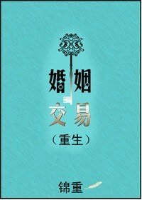 婚姻较易(重生)