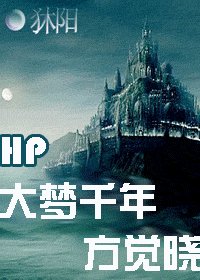 《(HP同人)大梦千年方觉晓》