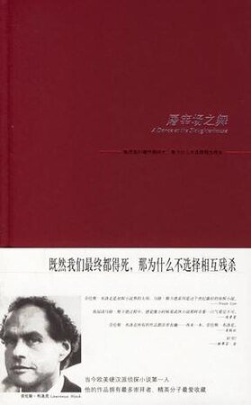 屠宰場之舞（馬修·斯卡德系列之九）