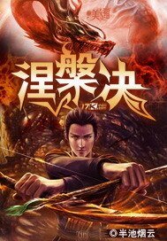 《涅槃决》