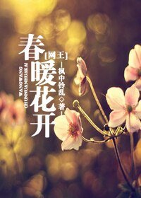 (網王同人)春暖花開
