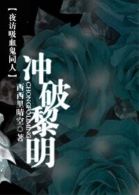 (夜访矽血鬼同人)冲破黎明