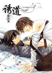 《誘道》