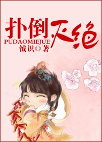《扑到灭绝》