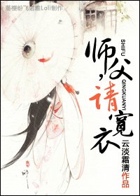 《师父,请宽衣》