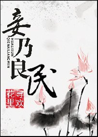 妾乃良民