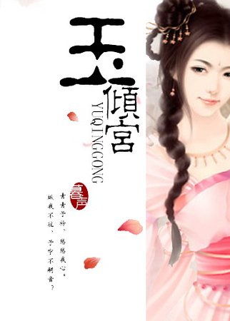《江山紅顏宮心計:玉傾宮》