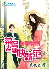 型昏计划:菜片老婆跪就范
