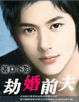 勾婚：劫婚前夫