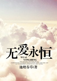 无爱永恒