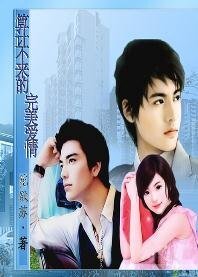 算计不来的完美隘情