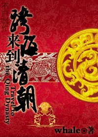 《跨海来到清朝》