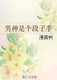 《男神是个段子手》