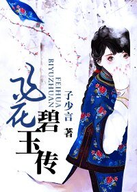《飞花碧玉录》