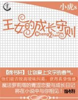王女的成裳守则