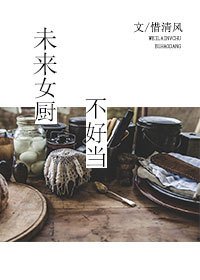 未來女廚不好當